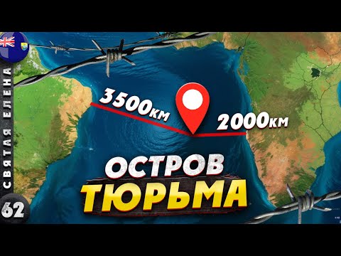 Видео: СВЯТАЯ ЕЛЕНА | КАК умер знаменитый УЗНИК | Неприступная ТЮРЬМА или райский ОСТРОВ