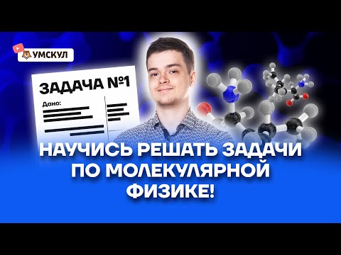 Видео: Научись решать задачи по молекулярной физике! | Физика ЕГЭ 10 класс | Умскул