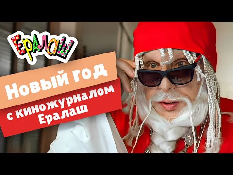 Видео: Новый год с киножурналом Ералаш (Cборник)