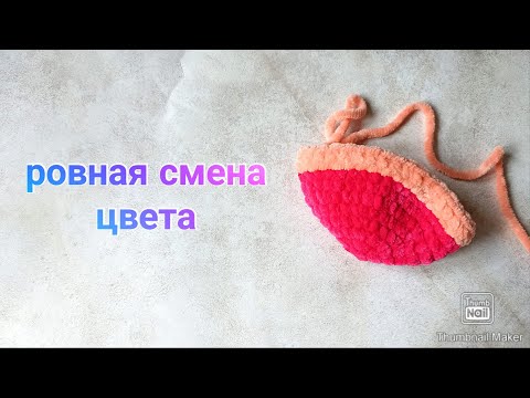 Видео: Ровная смена цвета. Ровный переход цвета. Как сменить цвет пряжи, чтобы переход был ровным?