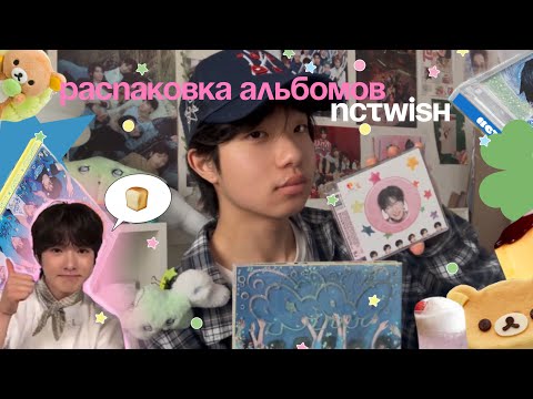 Видео: распаковка альбомов нст виш 🫧໒꒱ | poppop, nct wish