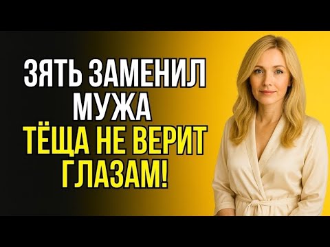Видео: ЗЯТЬ СДЕЛАЛ ТО, НА ЧТО МУЖ УЖЕ НЕ СПОСОБЕН… ТЁЩА В ШОКЕ