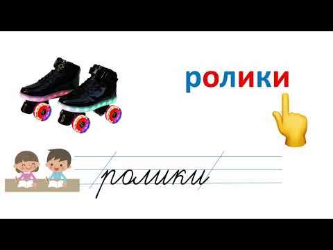 Видео: Малюнковий диктант (Р,Т)