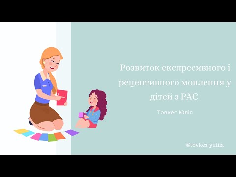 Видео: Особливості розвитку експресивного і рецептивного мовлення при Розладах аутистичного спектру.