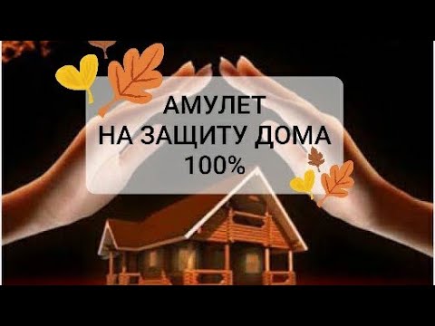 Видео: ЗАЩИТА ДОМА.АМУЛЕТ.