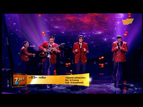 Видео: «JCS» тобы - «Қарама қайшылық» (әні: Қ. Спанов, сөзі: А. Асылбеков)