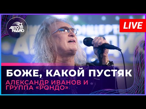 Видео: Александр Иванов и группа «Рондо» - Боже, Какой Пустяк (LIVE @ Авторадио)