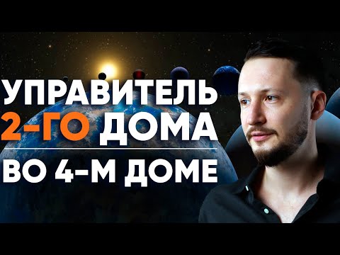 Видео: Управитель 2 дома в 4 доме. Полный разбор