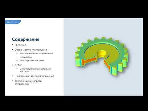 Видео: Возможности модуля «Металлургия» в COMSOL Multiphysics®
