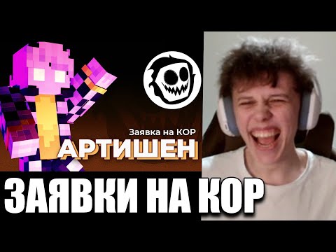 Видео: ВИПС СМОТРИТ ЗАЯВКИ НА КОР [2]