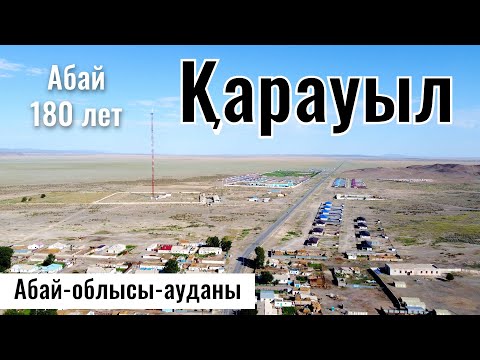 Видео: Село Карауыл, Абайский район, Абайская область, Казахстан 2025. Карааул? Караул?