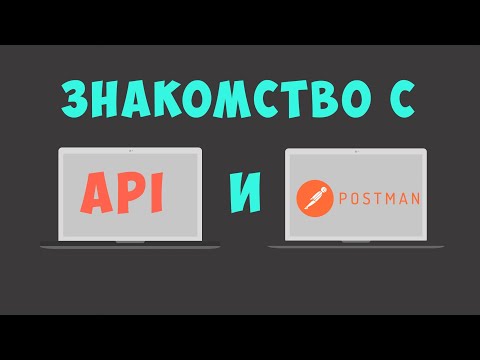 Видео: Урок 10. Первое знакомство с API и POSTMAN [тестировщик с нуля]