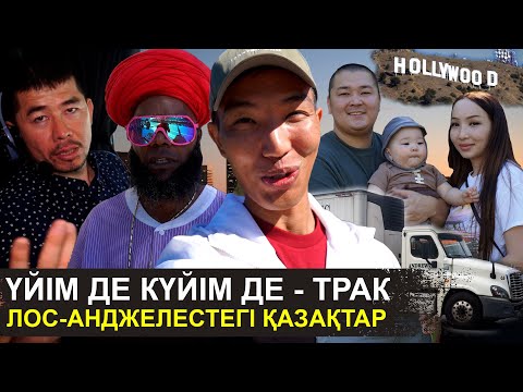 Видео: Мексика арқылы келдік | Бала-шағаны көрмегелі 3 жыл болды | Лос-Анджелестегі қазақтар
