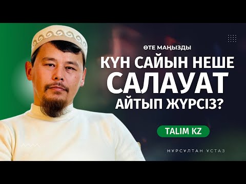 Видео: КҮНІНЕ НЕШЕ САЛАУАТ АЙТАСЫЗ? | НҰРСҰЛТАН ҚАСЫМОВ