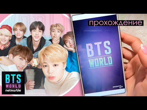 Видео: BTS World ПРОХОЖДЕНИЕ | KPOP ARI RANG