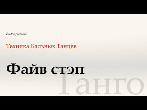 Видео: Файв стэп | Reverse Five Step - Танго ( Five Step |Reverse Five step -Tango) - WDSF, G. Howard, ISTD