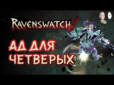Видео: Пробуем потный Кошмар на 4 человека! | Ravenswatch #38