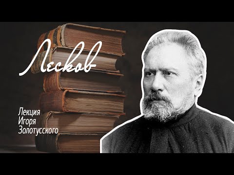 Видео: Николай Лесков. Лекция Игоря Золотусского.