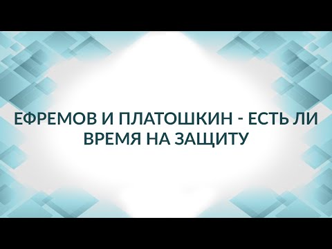 Видео: Мошенничество, Ефремов и Платошкин: сколько времени дается на подготовку к защите от обвинения