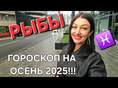 Видео: РЫБЫ♓️‼️ Ваш гороскоп на осень 2025‼️ Самые основные важные тенденции‼️