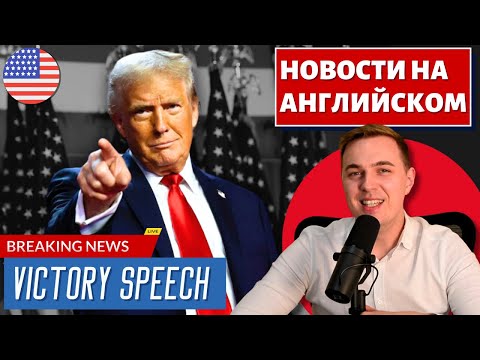 Видео: Победная речь Трампа - АНГЛИЙСКИЙ ПО НОВОСТЯМ - 45 - Trump's Victory Speech