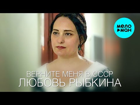 Видео: Любовь Рыбкина - Верните меня в СССР (Single 2024)
