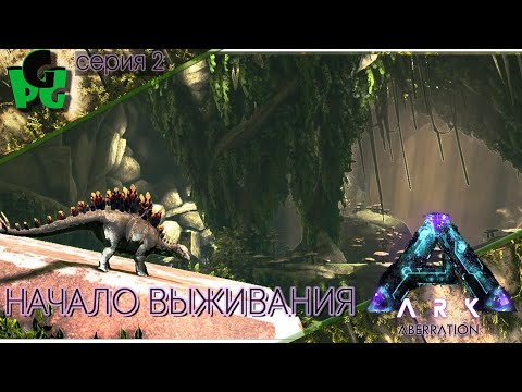Видео: Стайный инстинкт поможет выжить в искаженном мире P.2 #arksurvivalevolved #aberration