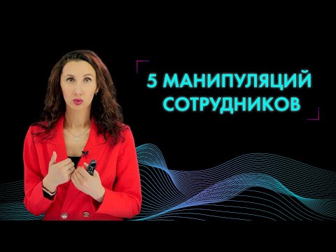 Видео: 📍Психологическая манипуляция на работе: 5 частых приемов сотрудников, которые нужно сразу пресекать