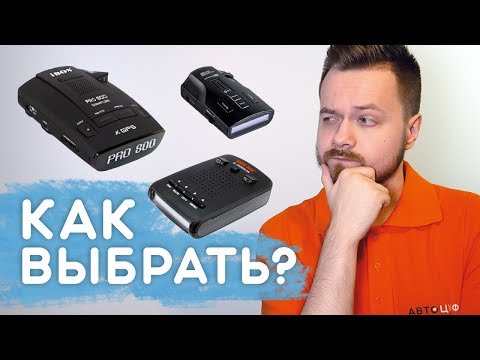 Видео: Как ПРАВИЛЬНО выбрать РАДАР-ДЕТЕКТОР?