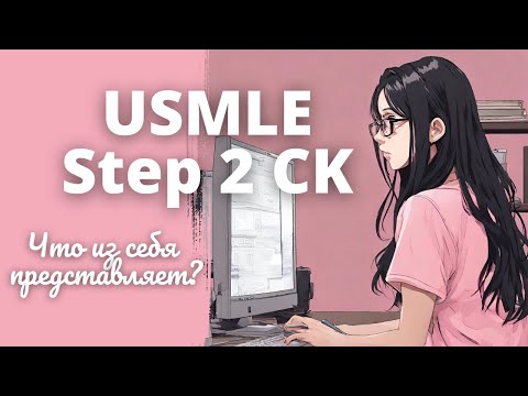 Видео: USMLE Step 2 CK: Что из себя представляет и чем отличается от Step 1 // Делюсь мыслями :)