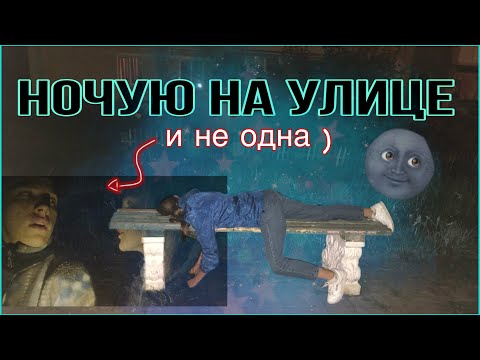 Видео: НОЧУЮ НА УЛИЦЕ