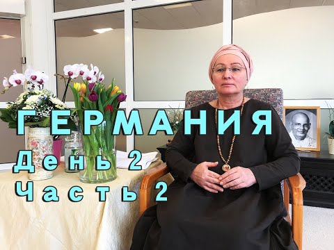 Видео: Просветление. Пробуждение. Живая встреча (семинар) в Германии с Пранджали день 2 часть 2.