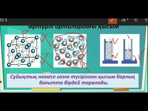 Видео: Сұйықтар мен газдардағы қысым. Паскаль заңы