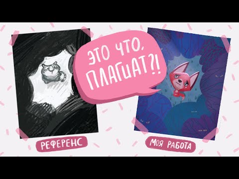 Видео: Как правильно использовать референсы?? На примере коммерческого проекта.