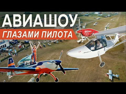 Видео: Закулисные тайны пилотов. АВИАСЛЁТ В УФЕ. Светлана Капанина, высший пилотаж