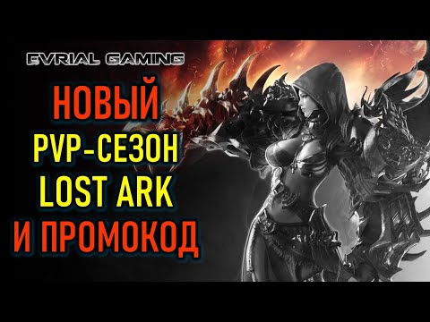 Видео: LOST ARK: ПРОМОКОД LOSTARKKAMENRAID, НОВЫЙ PVP-СЕЗОН