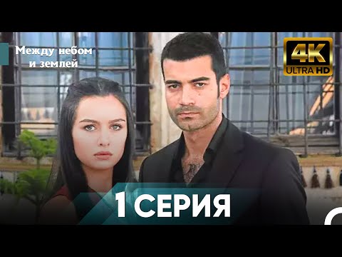 Видео: Межу Небом И Землей 1 Часть - Жестокий Стамбул