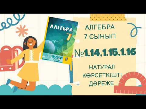 Видео: Алгебра 7 Сынып § 1 Натурал көрсеткішті дәреже №1.14,.1.15,1.16 #7класс#тжб #бжб #7сынып