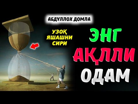 Видео: Умри узоқ одамни белгиси! Абдуллох Домла |Abdulloh Domla #abdullohdomla #rizq #namoz #yangimaruza 