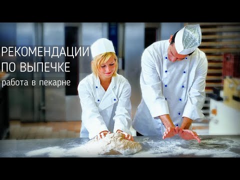 Видео: Как работают в пекарне и рекомендации по выпечке