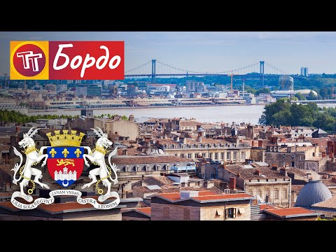 Видео: Путешествие во Францию. Бордо | Типа ТОП