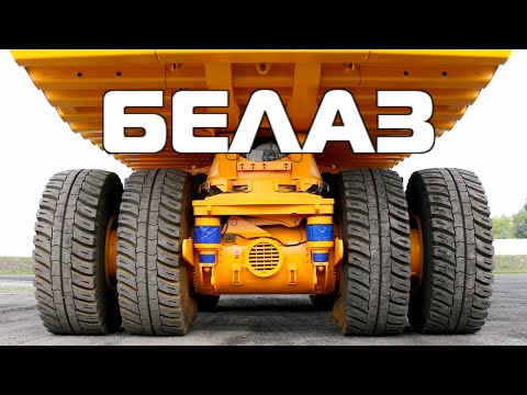 Видео: БелАЗ. Карьерные самосвалы. Обзор