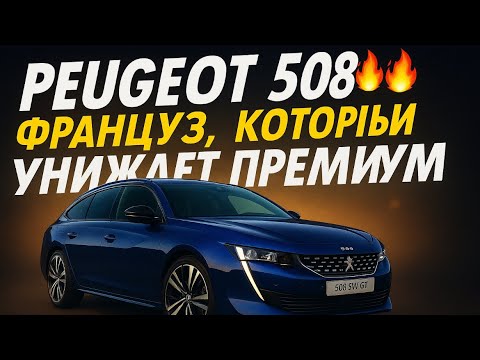 Видео: ОБЗОР PEUGEOT 508🔥🔥🔥: ФРАНЦУЗ, КОТОРЫЙ УНИЖАЕТ ПРЕМИУМ.Когда дизайн — это вызов»﻿﻿ 