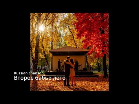 Видео: Suno AI на русском - Второе бабье лето