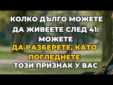 Видео: 7 признака, които предсказват колко дълго ще живеете след 41 (Научно доказано!)