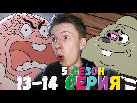 Видео: Удивительный мир Гамбола 5 сезон 13-14 серия ¦ Реакция на мульт