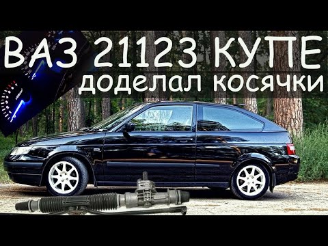Видео: ПОСТАВИЛ на ХОД ВАЗ 2112 КУПЕ/Новая рейка и подсветка шкал