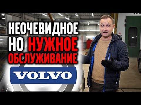 Видео: Неочевидное, но НУЖНОЕ обслуживание VOLVO!
