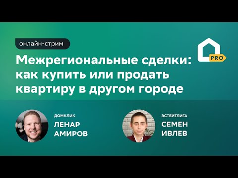 Видео: Межрегиональные сделки: как купить или продать квартиру в другом городе