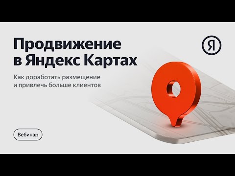 Видео: Продвижение в Яндекс Картах: как доработать размещение и привлечь больше клиентов
